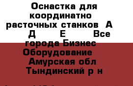 Оснастка для координатно - расточных станков 2А 450, 2Д 450, 2Е 450.	 - Все города Бизнес » Оборудование   . Амурская обл.,Тындинский р-н